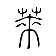 萊 萊