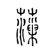 𧃡 𧃡