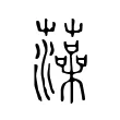 藻 藻