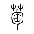 萄 萄