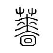 薔 薔
