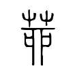 𦯄 𦯄