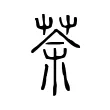 荼 荼