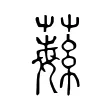 𦾴 𦾴