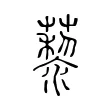 藜 藜