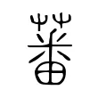 蕃 蕃