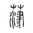𦻄 𦻄