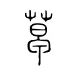 𦷣 𦷣