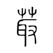 菆 菆