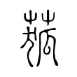 𦱄
