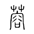 蓉 蓉