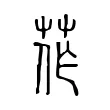 莋 莋