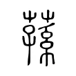 蓀 蓀