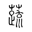 蔬 蔬