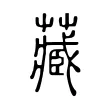 藏 藏