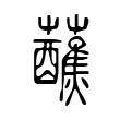 蘸 蘸