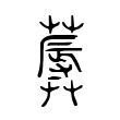 𱾤
