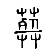 𦽱 𦽱