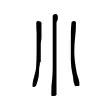 小 小