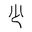 少 少