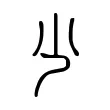 尐 尐