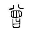 曾 曾