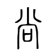 尙 尙