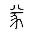 㒸 㒸