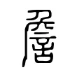 詹 詹