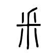釆