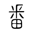 番 番
