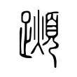 𨆌 𨆌