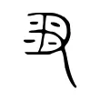 𥸨 𥸨