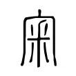 宷 宷