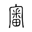 審 審