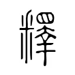 釋 釋