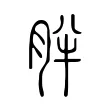 胖 胖