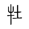 牡 牡