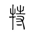 特 特