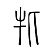 牝 牝