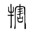 犗 犗