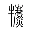 犥