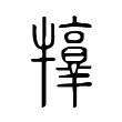 𤜃 𤜃