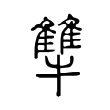 犨 犨
