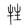 牲 牲