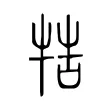 牿 牿
