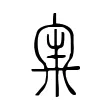 𡕘 𡕘
