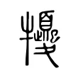 㹛 㹛