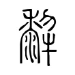 𤛿 𤛿