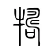 𤛒 𤛒